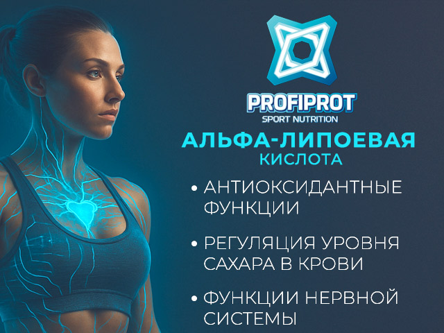 альфа ліпоєва кислота для спортсменів