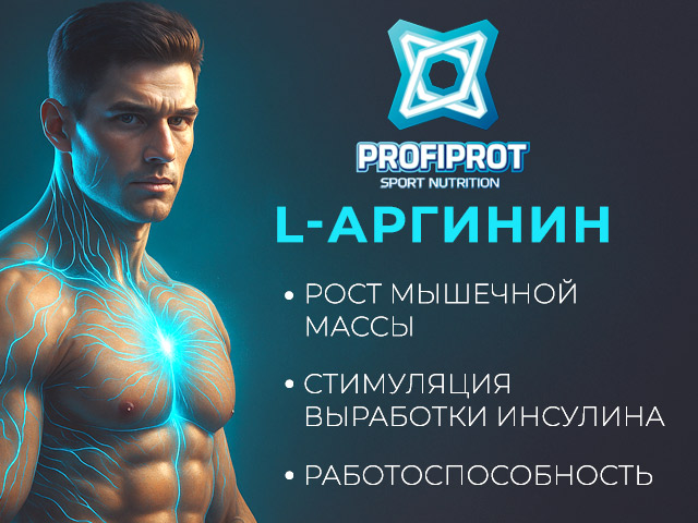 Аргинин для тренировок