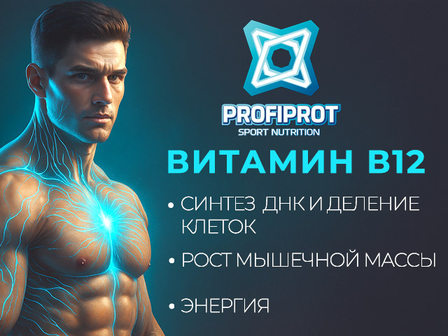 витамин В12 профипрот