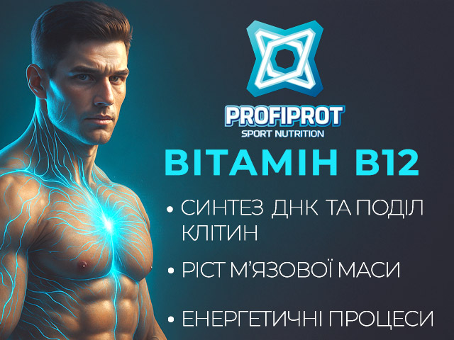 вітамін В12 профіпрот