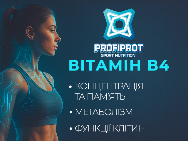 вітамін В4 для мозку