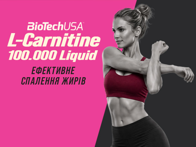 Спортивне харчування Карнітин
