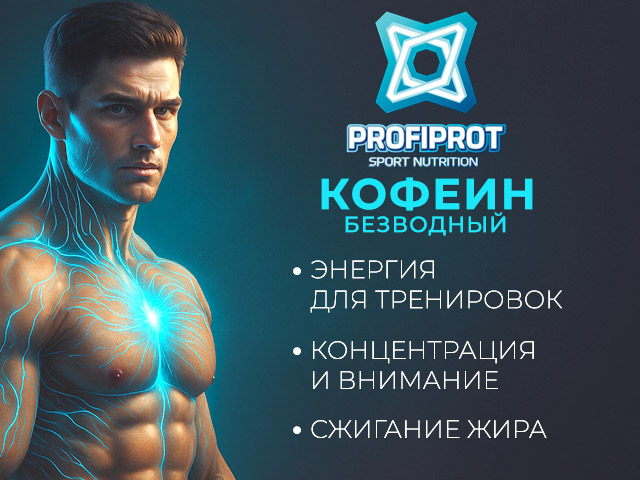 Кофеїн для тренувань