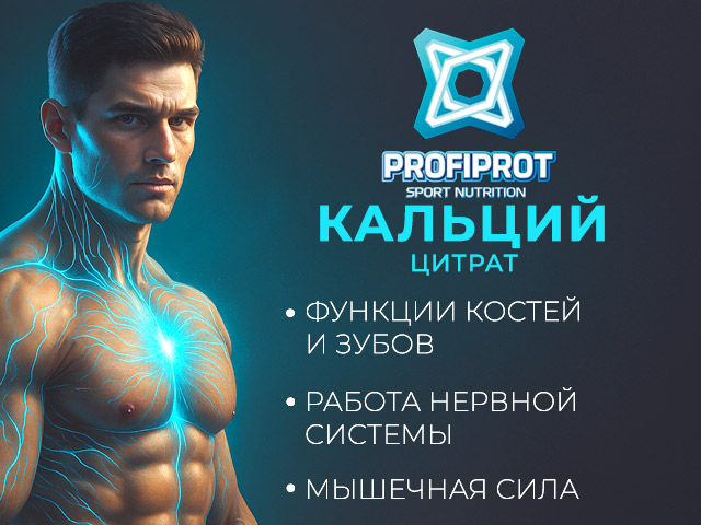 профипрот кальций