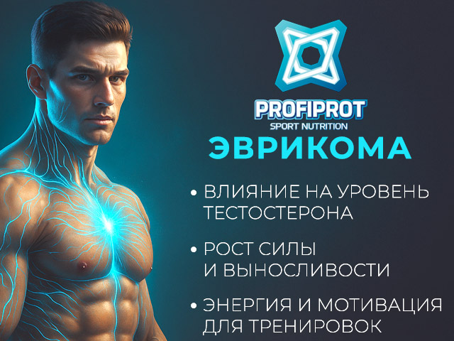 Спортивное питание Эврикома