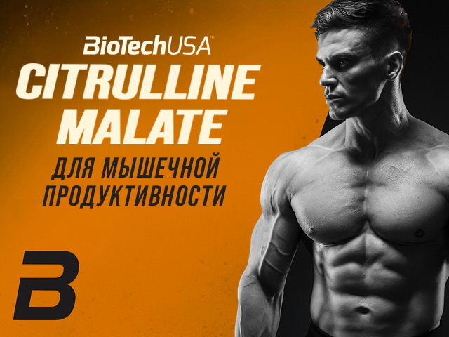 Лучший Цитруллин. Заказать на gym-gym.pro