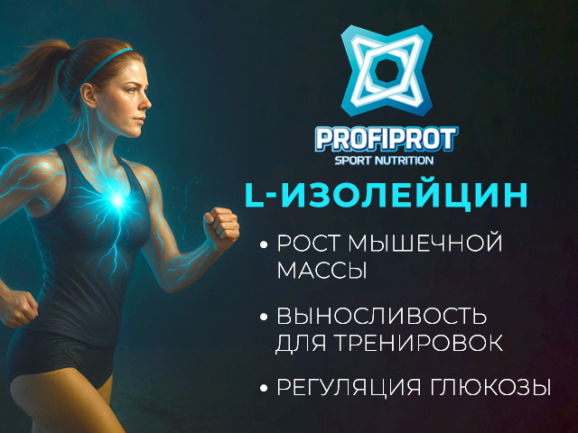 Изолейцин Профипрот