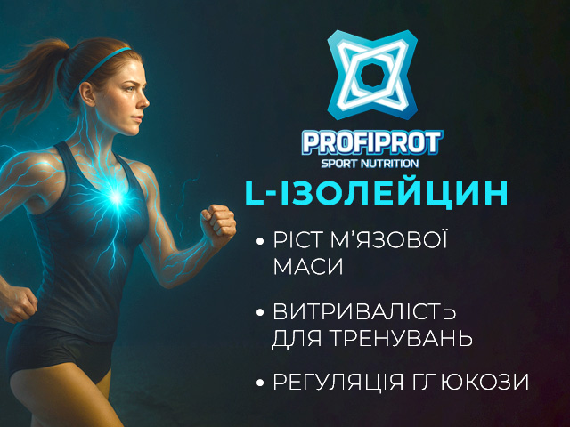 Ізолейцин Профіпрот