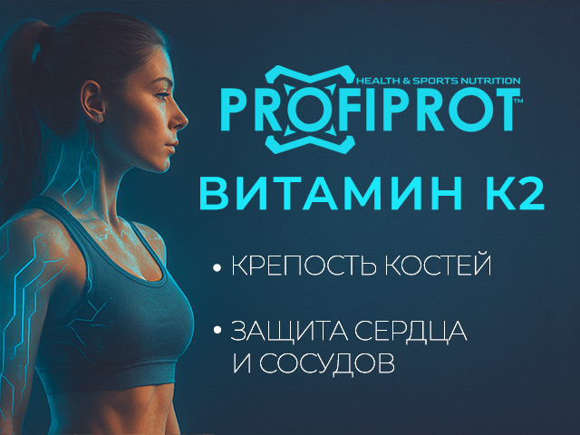 витамин к2 профипрот