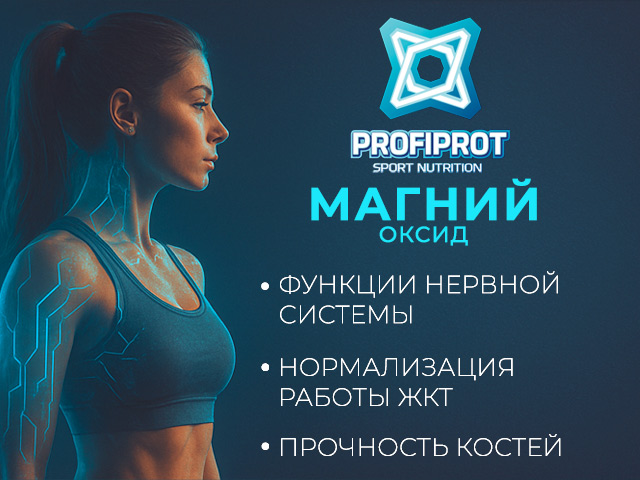 магний оксид порошок профипрот