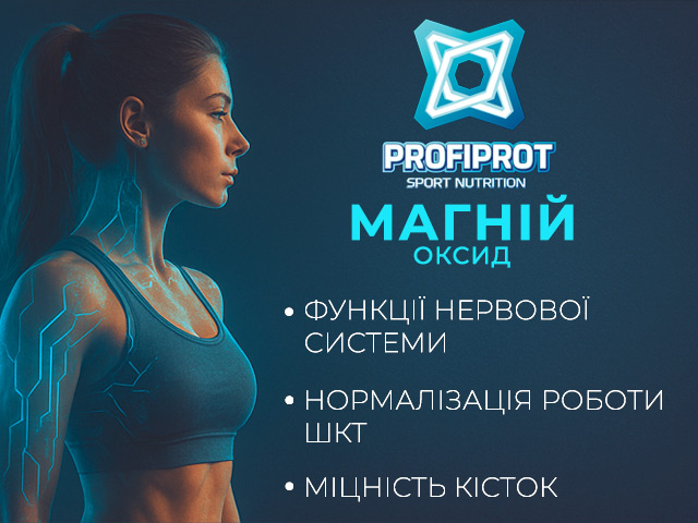 магній оксид порошок профіпрот