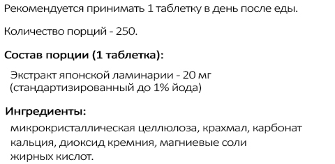 ламинария в таблетках