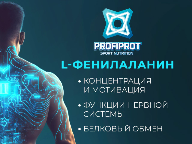 Фенилаланин. Лучшие аминокислоты собственного производства. gym-gym.pro
