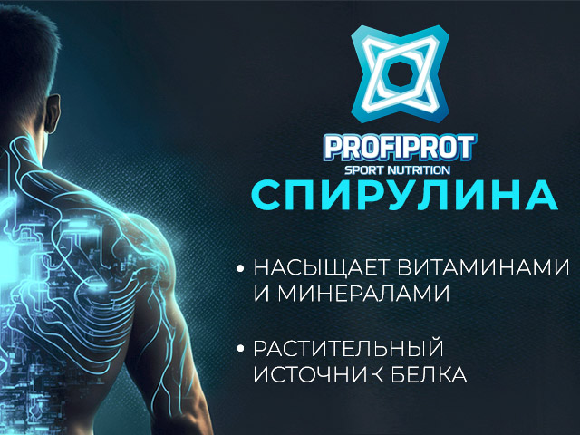 спирулина профипрот