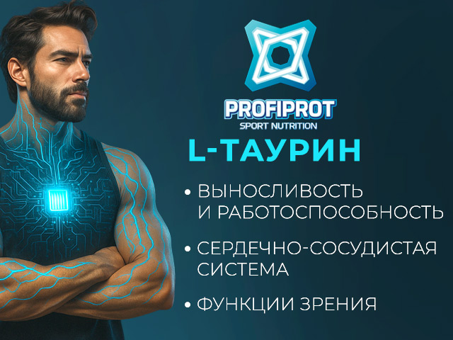 Таурин - лучшее спортивное питание на gym-gym.pro