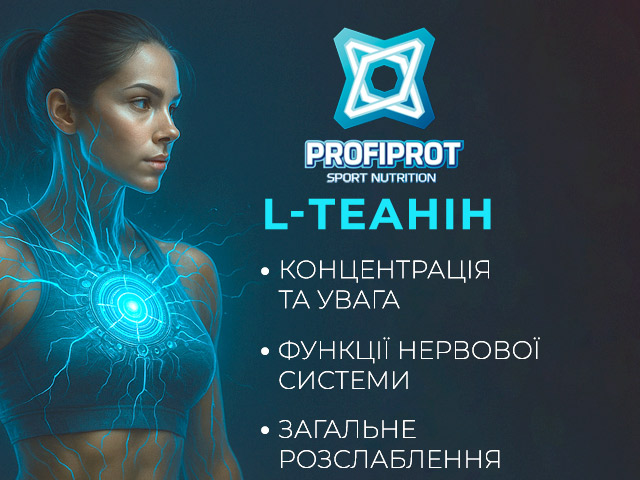Теанін - найкраще спортивне харчування на gym-gym.pro