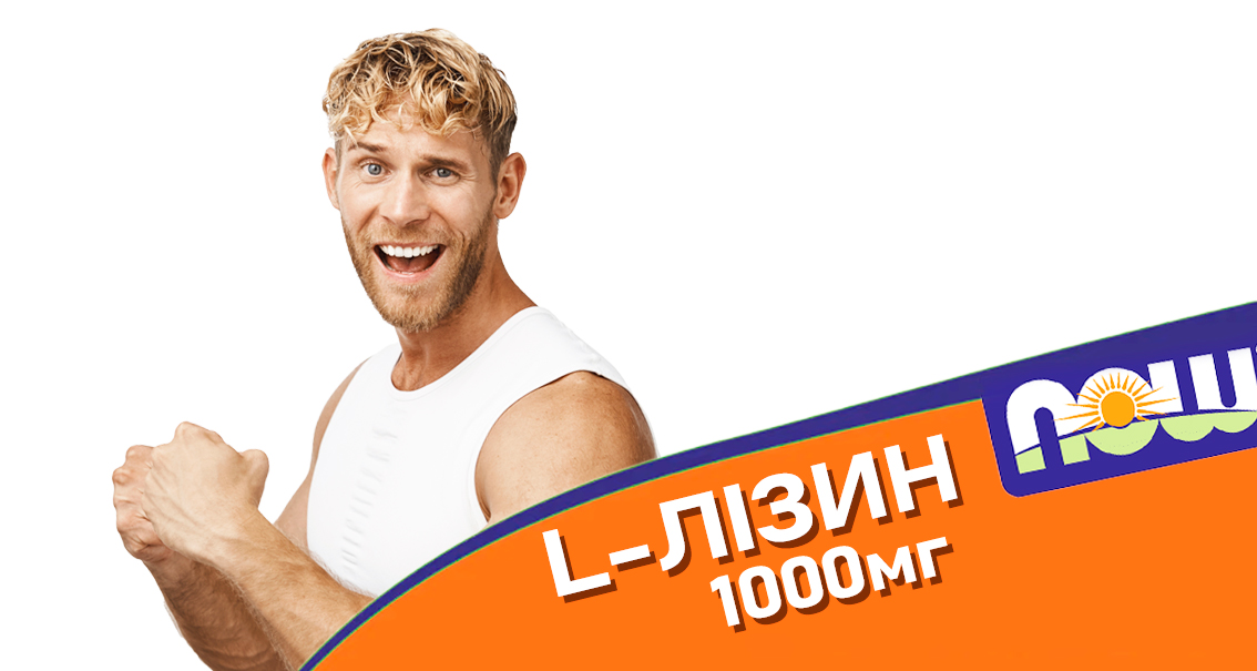 Лізин нау фудс джим-джим про