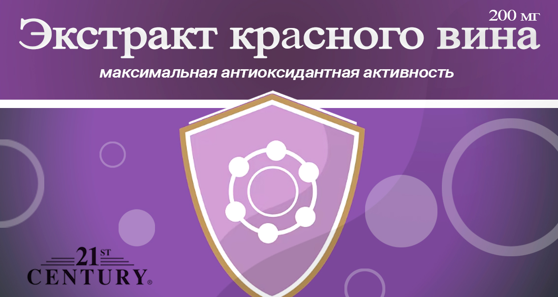 экстракт красного вина в капсулах