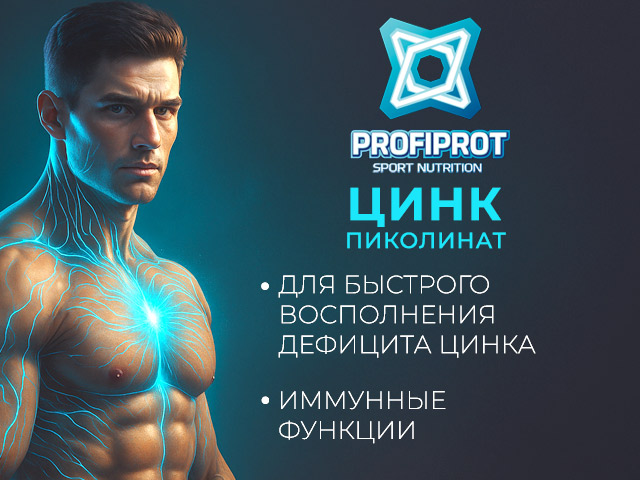 цинк пиколинат профипрот